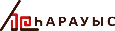 Һарауыс